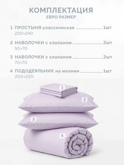 Постельное белье Моноспейс Евро + 4 наволочки, сиреневый - Ecotex фото 6