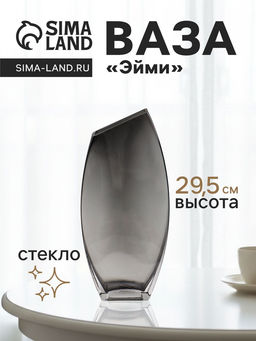 Ваза для цветов Эйми, 29.5?13 см, стекло, серая