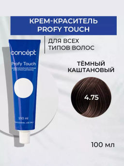 4.75 Profy Touch Темно-каштановый (Dark Chestnut) Concept, 100 мл