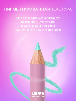 Love Generation Карандаш для глаз тон 07 лазурный  фото 3