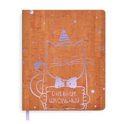 Дневник школьный арт. 51065 / 15 КОТ (кожзам, мягкий переплёт, А5+, 48 л., тиснение фольгой, одно ля