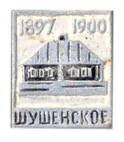 Значок Шушенское