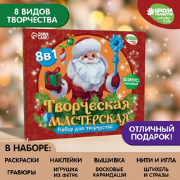 Новогодний подарок. Творческая мастерская «Дед Мороз», набор для творчества