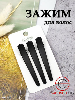 Зажим для волос набор 3 шт.