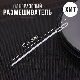 Цена за 500 шт. Размешиватель одноразовый, пластик, 11.8 см, для кофе, белый