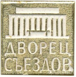Значок Дворец Съездов