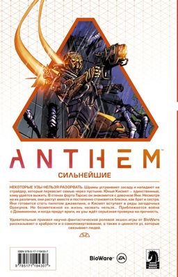 Anthem. Сильнейшие - Аст фото 2