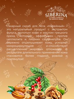 Сахарный скраб для тела Кофейный - Siberina фото 14