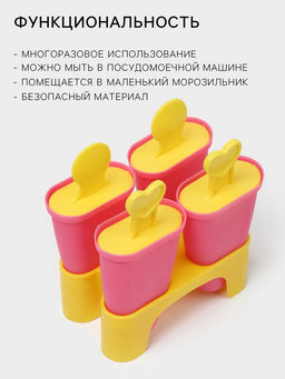 Форма для мороженого Доляна Симпл, 4 ячейки, пластик, розовая, жёлтая  фото 2