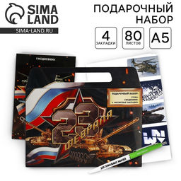 Подарочный набор, ежедневник А5, магнитные закладки и ручка «23 февраля»