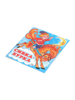 Цена за 7 шт. Сказка «Сивка - Бурка», книга детская, 14 стр.