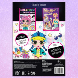 Книга с наклейками Модные девчонки. Создай стильные образы