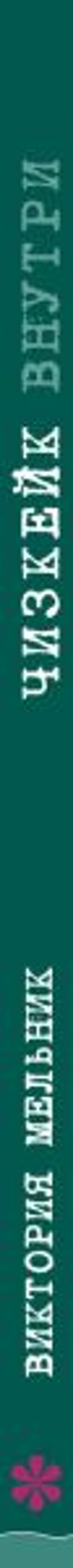 Чизкейк внутри. Сложные и необычные торты - легко! - Эксмо фото 3