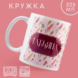 Кружка Татьяна классика, 320 мл
