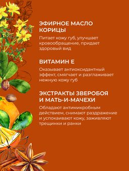 Бальзам для губ "Апельсин-корица" SIBERINA