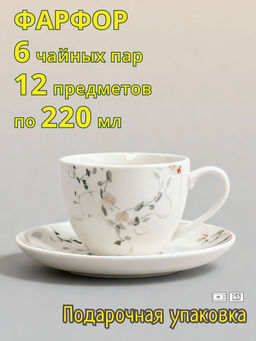 Пара чайная, 6 перс, 12 пр, 220 мл, фарфор N, белая, Цветы и листья, Primrose