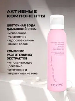Corimo Гидролат для кожи и волос дамасской розы с комплекс. растительных экстрактов 150мл (Китай)