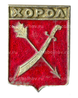 Значок Хорол