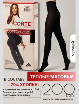 Колготки теплые CONTE COTTON 200 Колготки женские nero 25С-8СП