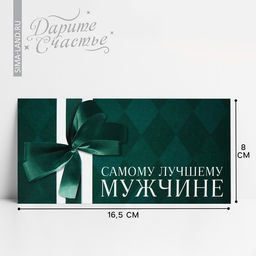 Цена за 10 шт. Конверт для денег «Лучшему мужчине», 16.5 х 8 см