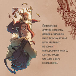 Страж маленького народца. Кн. 1. Мазь феи. Слёзы драконы. Карбон , Барро В. - Азбука фото 7