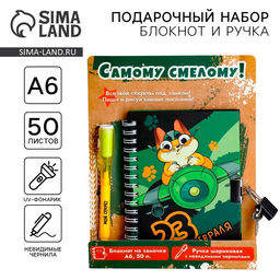 Подарочный набор 23 февраля, блокнот А6, 50 л и ручка шариковая с невидимыми чернилами