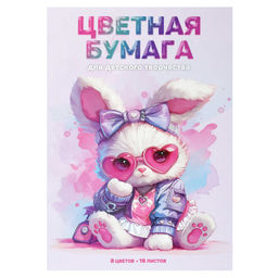 Цветная бумага арт. 73166 РОЗОВАЯ ЗАЙКА /200x275 мм, мягкий переплёт (2 скобы), 16 л, обложка - полноцветная печать, мелованная бумага 130 г/м?, блок - газетная бумага, 45 г/м?, 8 цветов, двусторонняя печать /