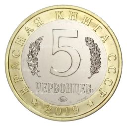 Монетовидный жетон 5 червонцев 2019 года ММД Красная книга СССР  Русская быстрянка