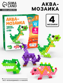 Аквамозаика для детей Динозавры, 300 шариков