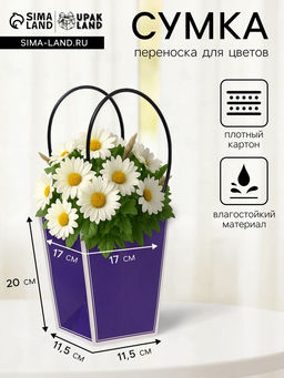Цена за 10 шт. Сумка для цветов фиолетовая влагостойкая, 17?17 - 11.5?11.5 - 20 см 8