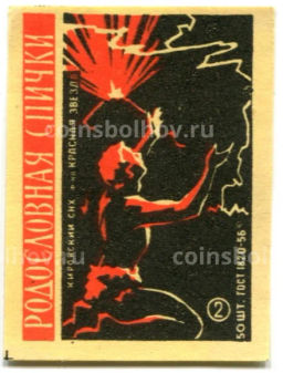 Этикетка спичечная Родословная спичка №2 фабрика Красная звезда