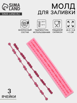 Молд Коллекция бусин, силикон, 26.5?3.8?1 см, розовый