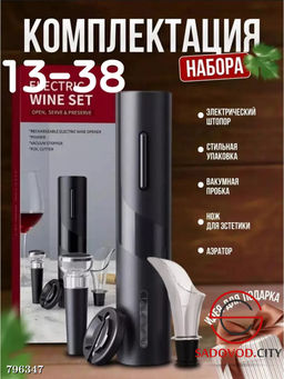 Электрический штопор "4 в 1"