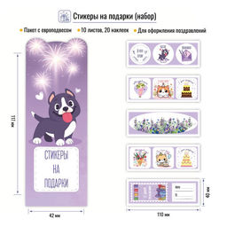 Набор стикеров "На подарки (фиолетовые)" 11*4см, 10 листов (9123)