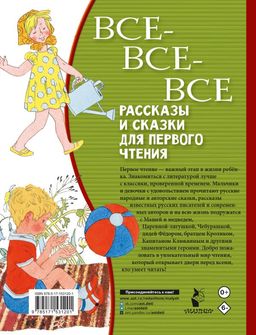 Все-все-все рассказы и сказки для первого чтения