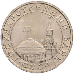 Монета 5 рублей 1991 года ММД (ГКПЧ)