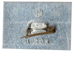 Значок Куйбышев Дом-музей Леиниа