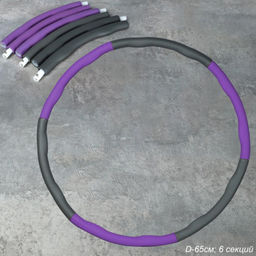 Обруч массажный Woohooo Meteor Twist / D65 cm 6 секций / фиолетово-серый / уп 25