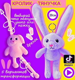 Мягкая игрушка брелок Кролик (заяц) тянучка с вытягивающимися тянущимися ушами и ногами 20см, сиреневый