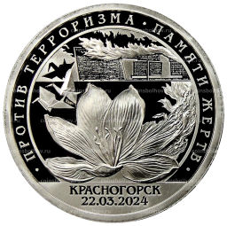 Монетовидный жетон 10 разменных знаков 2022 года СПМД Шпицберген Против терроризма  Памяти жертв, Красногорск 22.03.2024 года