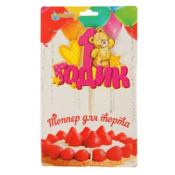 Топпер в торт 1 годик, малышка - Страна карнавалия фото 6