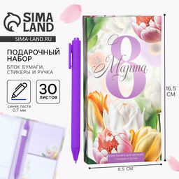 Подарочный набор, блок бумаг для записей, стикеры, ручка С 8 Марта