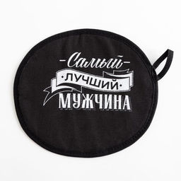 Кухонный набор Самый лучший мужчина: фартук 70?60 см, прихватка 20?20 см, полотенце 35?60 см