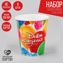 Цена за 10 шт. Стакан бумажный С днём рождения, шарики, 250 мл