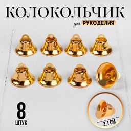 Колокольчик для рукоделия 8 шт., 2.1 см, золотой