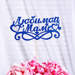 Цена за 4 шт. Топпер с блёстками Любимой маме, синий Дарим Красиво