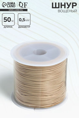 Шнур вощеный из полиэстера d=0.5 мм, L=50 м, бежевый