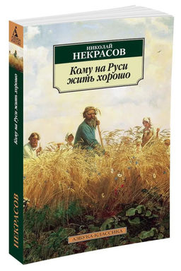 Кому на Руси жить хорошо (нов/обл.*). Некрасов Н.