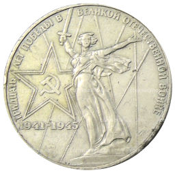 1 рубль 1975 года ЛМД 30 лет Победы
