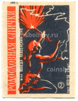 Этикетка спичечная Родословная спички №2 фабрика Победа